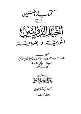 Al-rawdatain In The News Of The Two States, Al-nouriah And Al-salih, Part 5