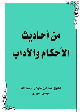 من أحاديث الأحكام والآداب