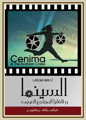 Cinema And Arab Society - In A Hundred Years A Critical Analytical View
