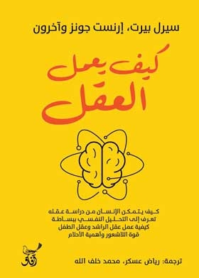 How Does The Mind Work?
