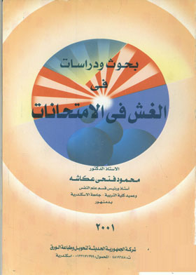بحوث ودراسات فى الغش فى الامتحانات
