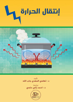 انتقال الحرارة