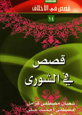 Stories In Shura (stories In Ethics Series; 14)