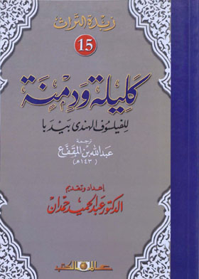 كليلة ودمنة للفيلسوف الهندى بيدبا (سلسلة زبدة التراث ؛ 15)