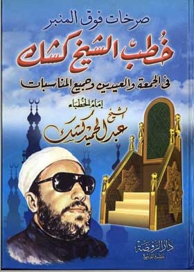 Shouts Above The Pulpit: Sheikh Kishk's Sermons, Fridays, Eids And All Occasions