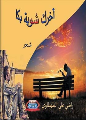 أخرك شوية بكا