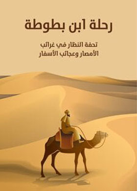 The Journey Of Ibn Battuta: A Masterpiece Of The Visionaries In The Strangeness Of The Cities And The Wonders Of Travel