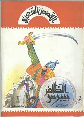 Al-zahir Baybars, Part Two