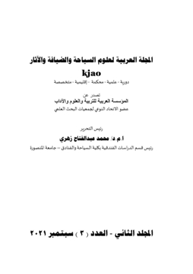 المجلة العربية لعلوم السياحة والضيافة والآثار المجلد الثاني - العدد 3 سبتمبر 2021