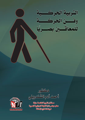 التربية الحركية وفن الحركة للمعاقين بصريا