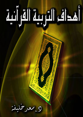 أهداف التربية القرآنية