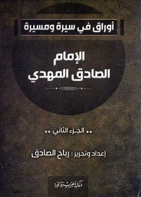 Papers On The Biography And Career Of Imam Al-sadiq Al-mahdi C; 2