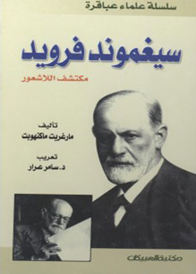 Sigmund Freud: Discoverer Of The Unconscious (genius Scholars Series)