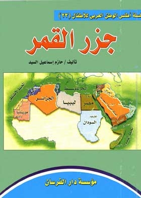 The Islamic Federal Republic Of Comoros (atlas Series Of The Arab World For Children; 23)