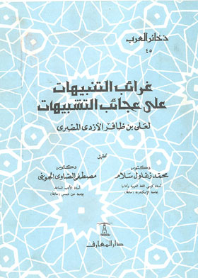 Strange Alerts On The Wonders Of Similes (dakhkir Al-arab Series; 45)
