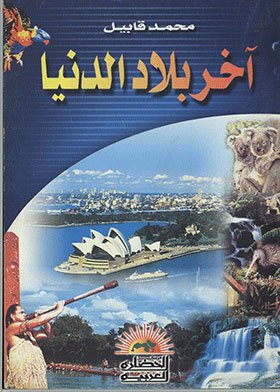 آخر بلاد الدنيا