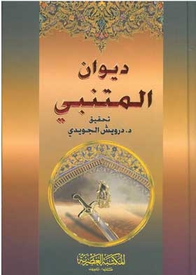 ديوان المتنبي ج1