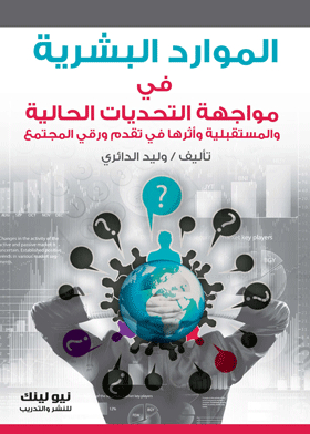 الموارد البشرية فى مواجهة التحديات الحالية