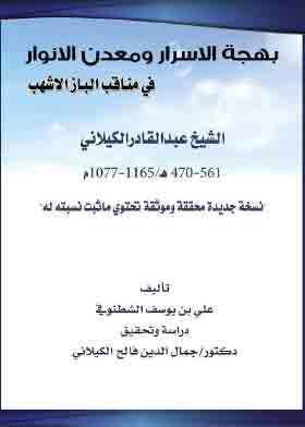 The Joy Of Secrets And The Number Of Lights In The Virtues Of Al-baz Al-ashhab - Sheikh Abdul Qadir Al-kilani