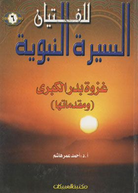 The Great Battle Of Badr And Its Introductions (the Biography Of The Prophet Series For Boys; 6)