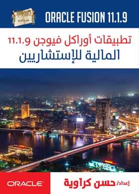 تطبيقات أوراكل فيوجن 11.1.9 المالية للاستشاريين