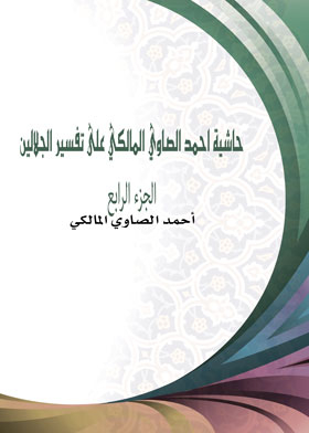 Ahmed Al-Sawy Al-Maliki’s commentary on the interpretation of Al-Jalalain, part 4