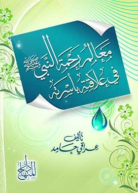Signs Of The Mercy Of The Prophet, May God Bless Him And Grant Him Peace, In His Relationship With His Family