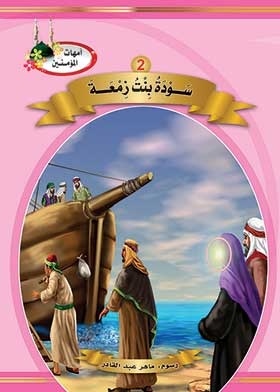 Sawda Bint Zama'a (the Mothers Of The Believers Series)