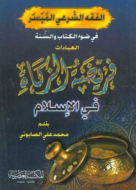 الفقه الشرعي الميسر فريضة الزكاة في الإسلام