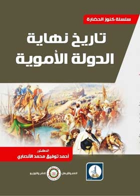 تاريخ نهاية الدولة الأموية