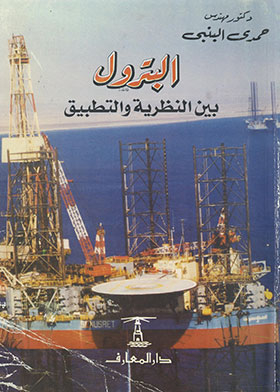 البترول : بين النظرية والتطبيق