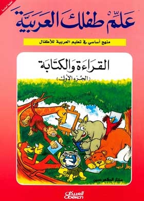 علم طفلك العربية : منهج أساسى في تعليم العربية للأطفال القراءة والكتابة ج1