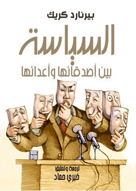 السياسة بين أصدقائها وأعدائها