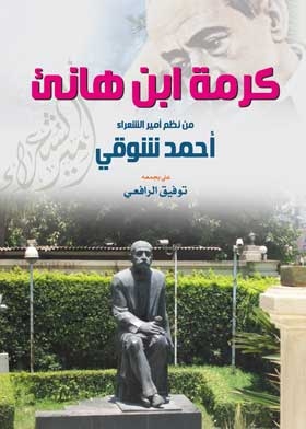 كرمة ابن هانئ