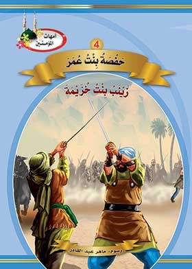 Hafza Bint Omar And Zainab Bint Khuzaymah (the Mothers Of The Believers Series)