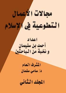 Fields Of Voluntary Work In Islam