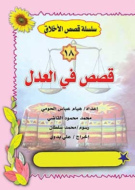 Stories In Justice (ethics Stories Series; 18)