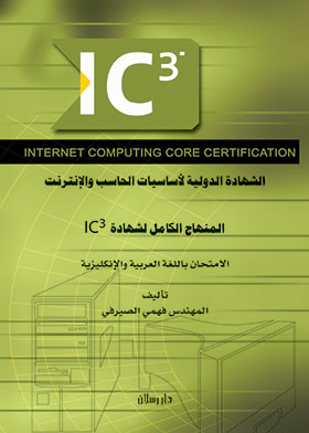 Ic3 Internet & Computing Core Certification - International Certificate In Computer And Internet Fundamentals