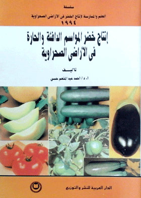 Production Of Warm And Hot Season Vegetables In Desert Lands