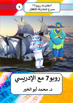 روبو7 مع الإدريسي