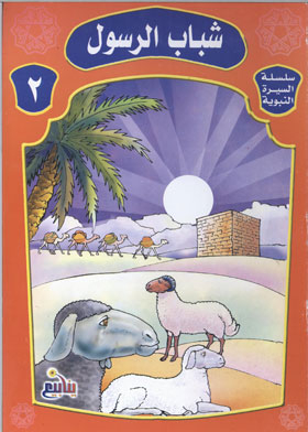 The Prophet’s Youth (the Prophet’s Biography Series; 2)