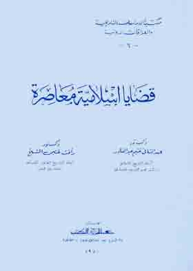 قضايا إسلامية معاصرة