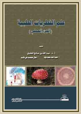 علم الفطريات الطبية - الجزء العملي