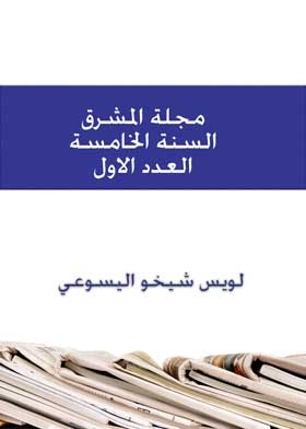 Al-mashreq Magazine, Fifth Year, P. 1