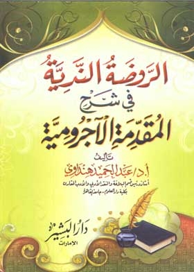 الروضة الندية على المقدمة الآجرومية