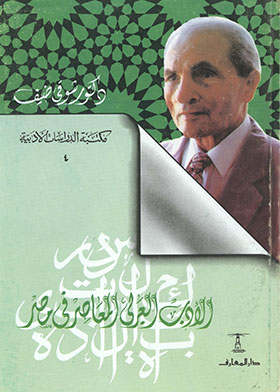 الأدب العربي المعاصر في مصر (مكتبة الدراسات الأدبية ؛ 4)