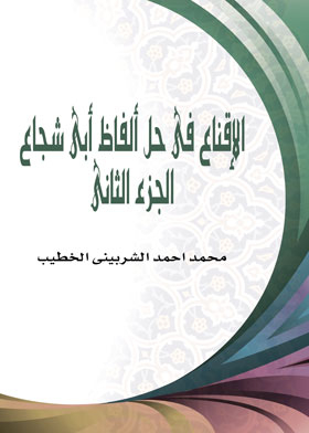 الإقناع في حل ألفاظ أبى شجاع ج 2