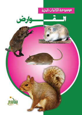 Rodents (encyclopedia Of Living Organisms)