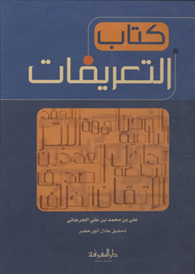 كتاب التعريفات