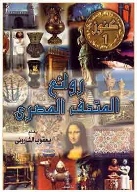 روائع المتحف المصرى (سلسلة كنوز؛ 1)